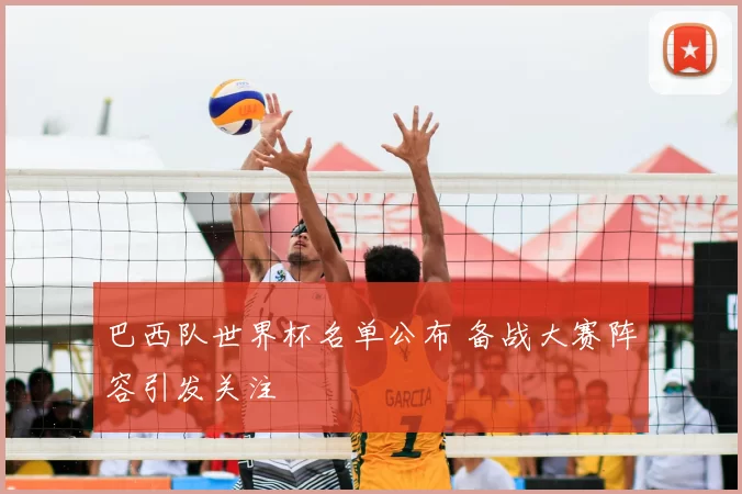 巴西队世界杯名单公布 备战大赛阵容引发关注