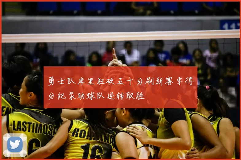 勇士队库里狂砍五十分刷新赛季得分纪录助球队逆转取胜
