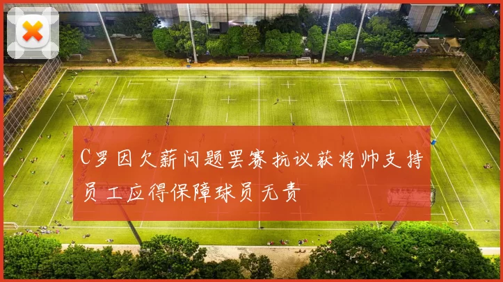C罗因欠薪问题罢赛抗议获将帅支持员工应得保障球员无责
