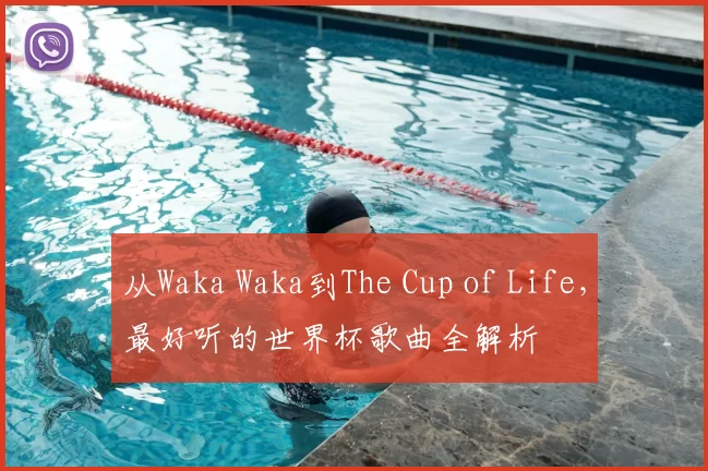 从Waka Waka到The Cup of Life,最好听的世界杯歌曲全解析