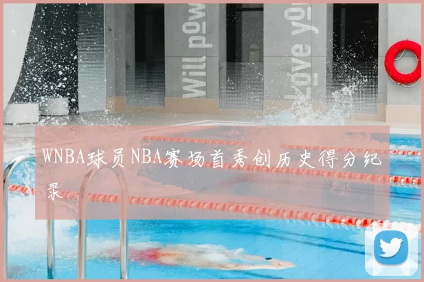 WNBA球员NBA赛场首秀创历史得分纪录