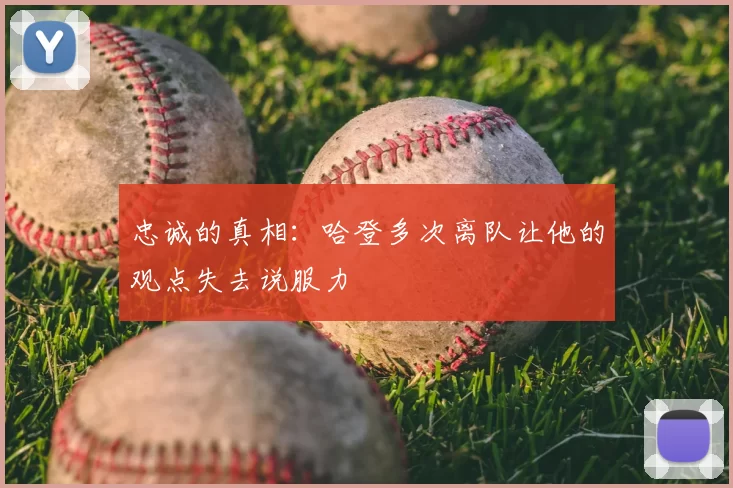 忠诚的真相:哈登多次离队让他的观点失去说服力