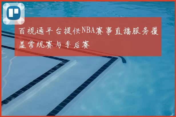百视通平台提供NBA赛事直播服务覆盖常规赛与季后赛