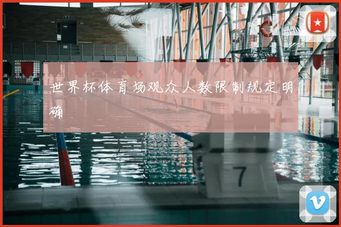 世界杯体育场观众人数限制规定明确