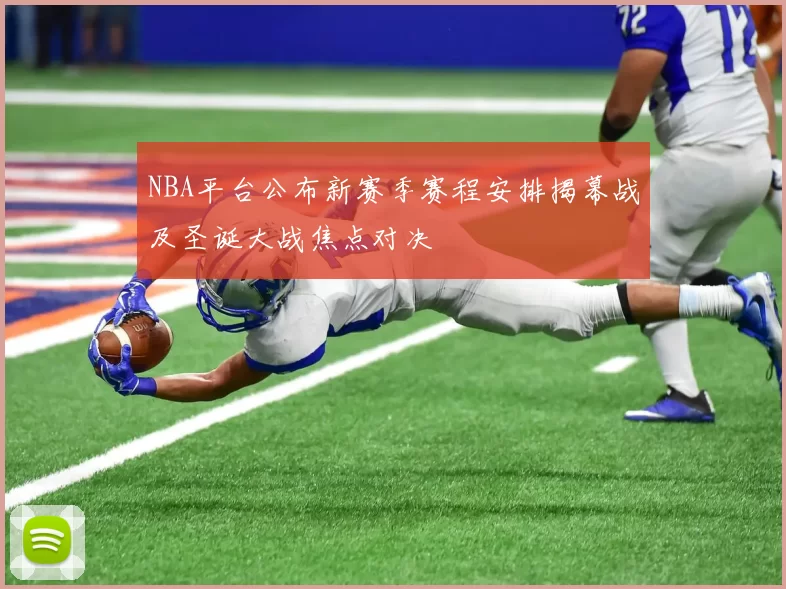 NBA平台公布新赛季赛程安排揭幕战及圣诞大战焦点对决