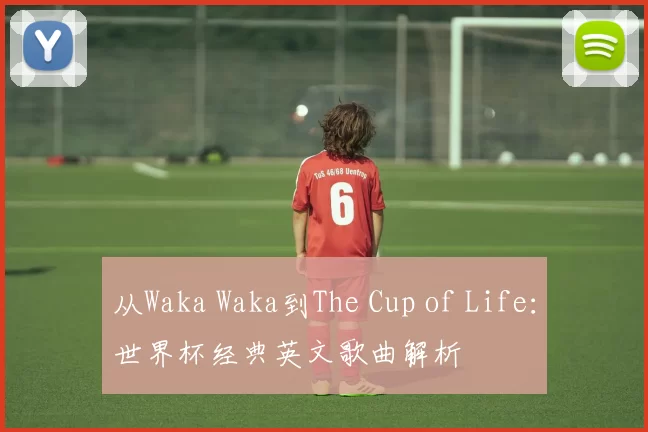 从Waka Waka到The Cup of Life:世界杯经典英文歌曲解析