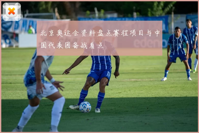 北京奥运会资料盘点赛程项目与中国代表团备战看点