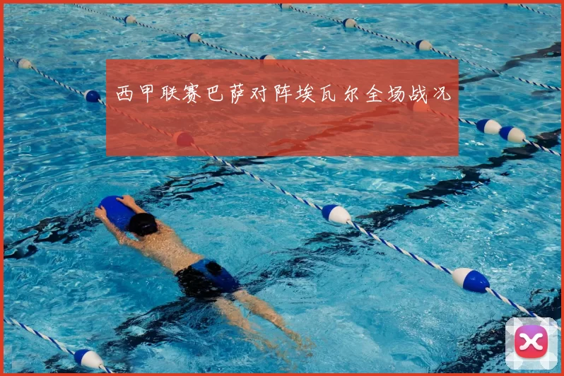 西甲联赛巴萨对阵埃瓦尔全场战况