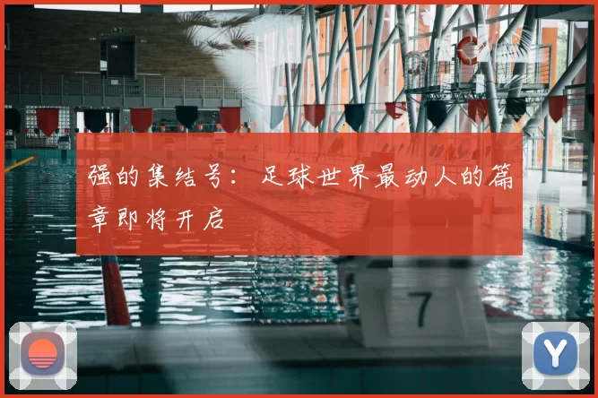 强的集结号:足球世界最动人的篇章即将开启