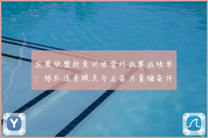 发展联盟新秀训练营对抗赛成绩单:球队选秀眼光与后备力量储备评估