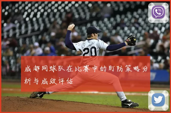 成都网球队在比赛中的盯防策略分析与成效评估