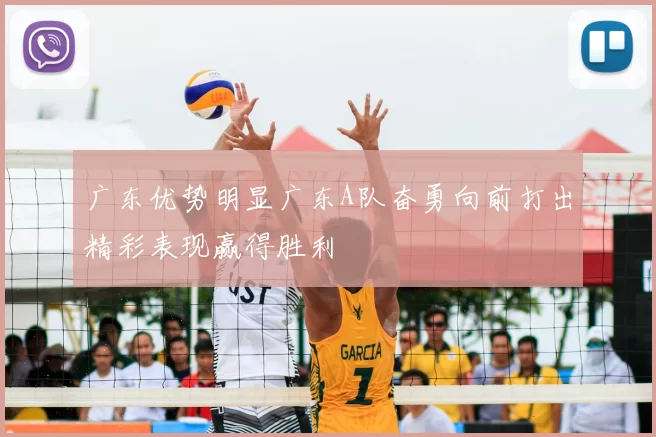 广东优势明显广东A队奋勇向前打出精彩表现赢得胜利