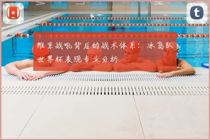 维京战吼背后的战术体系：冰岛队世界杯表现专业分析