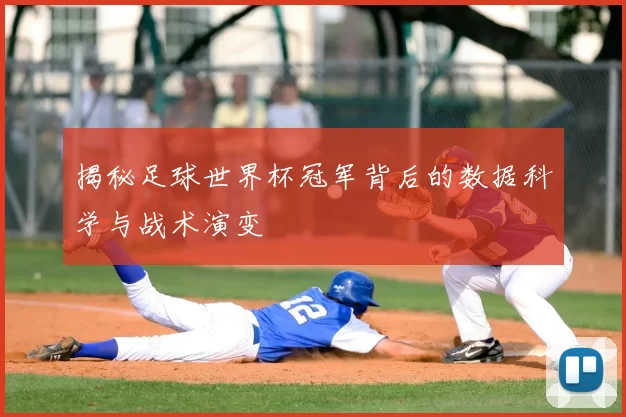 揭秘足球世界杯冠军背后的数据科学与战术演变