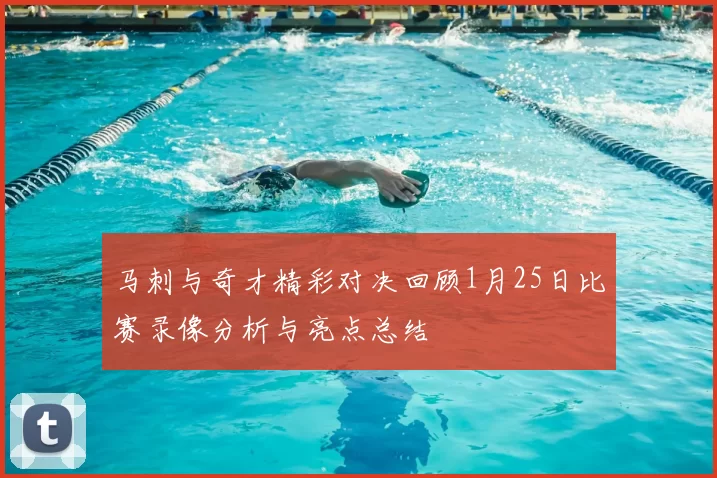 马刺与奇才精彩对决回顾1月25日比赛录像分析与亮点总结
