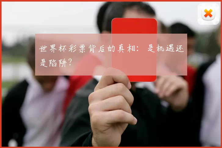 世界杯彩票背后的真相:是机遇还是陷阱?