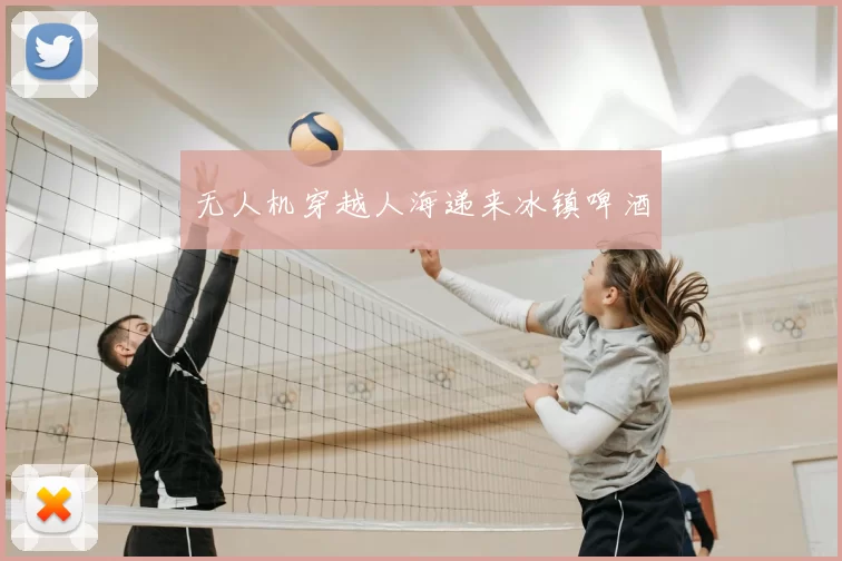 无人机穿越人海递来冰镇啤酒