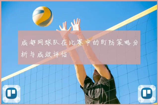 成都网球队在比赛中的盯防策略分析与成效评估