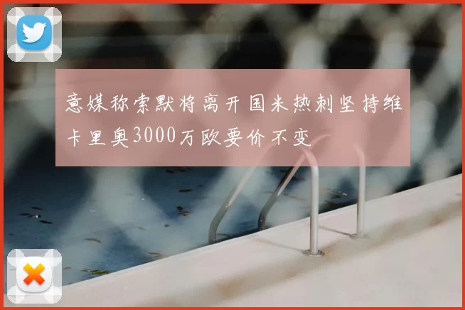 意媒称索默将离开国米热刺坚持维卡里奥3000万欧要价不变
