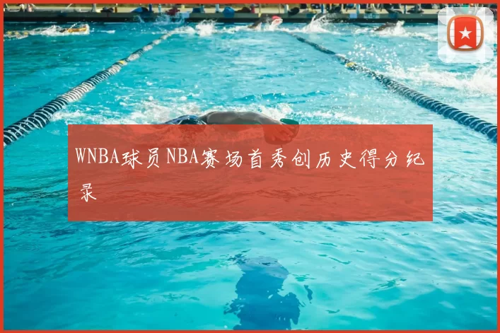 WNBA球员NBA赛场首秀创历史得分纪录