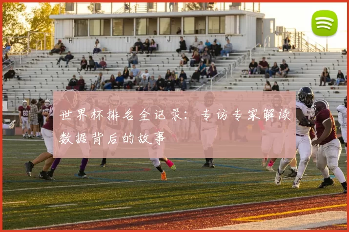 世界杯排名全记录:专访专家解读数据背后的故事