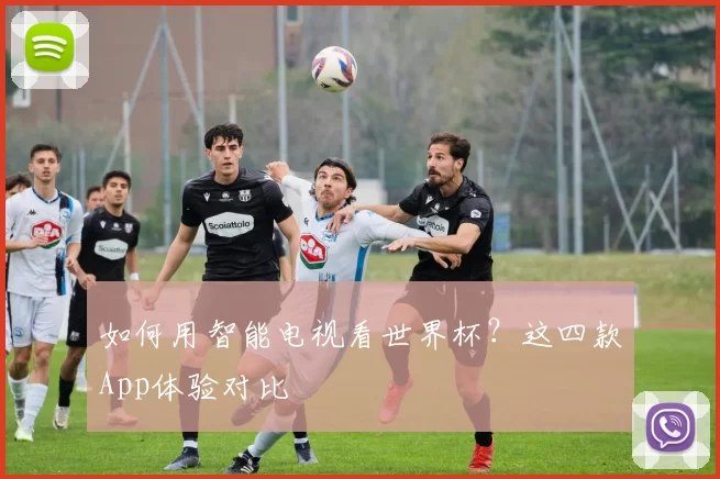 如何用智能电视看世界杯？这四款App体验对比