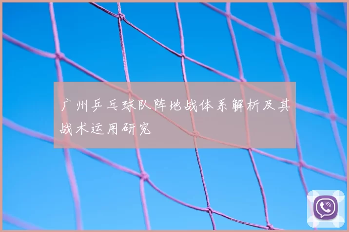 广州乒乓球队阵地战体系解析及其战术运用研究