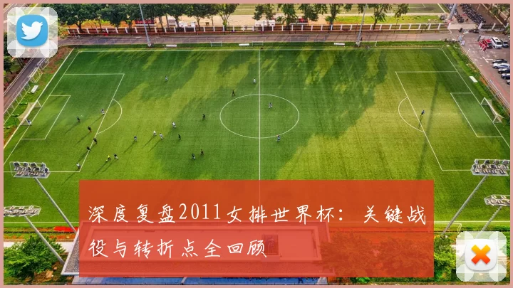 深度复盘2011女排世界杯:关键战役与转折点全回顾