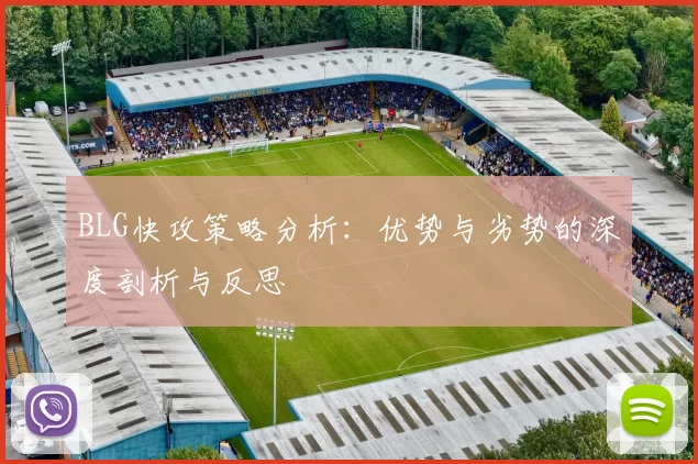 BLG快攻策略分析：优势与劣势的深度剖析与反思