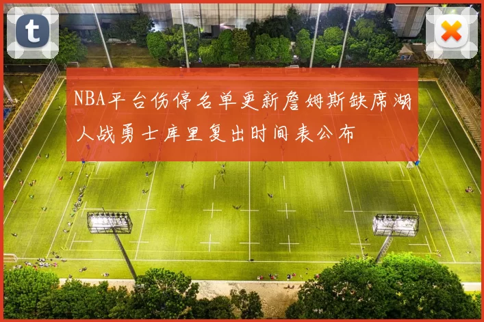 NBA平台伤停名单更新詹姆斯缺席湖人战勇士库里复出时间表公布
