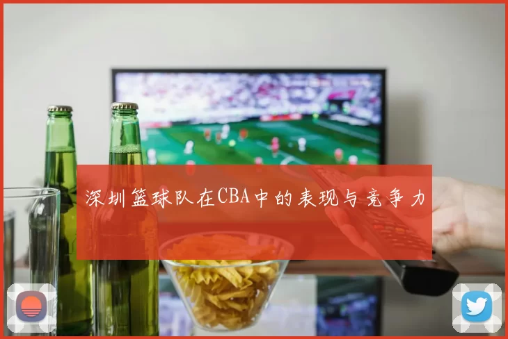 深圳篮球队在CBA中的表现与竞争力