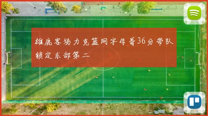 雄鹿客场力克篮网字母哥36分带队锁定东部第二