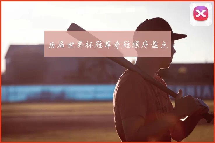 历届世界杯冠军夺冠顺序盘点