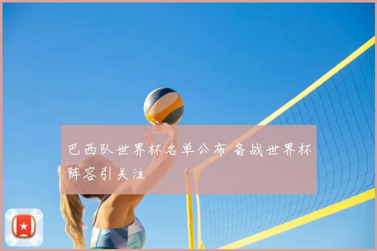 巴西队世界杯名单公布 备战世界杯阵容引关注