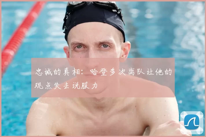 忠诚的真相：哈登多次离队让他的观点失去说服力