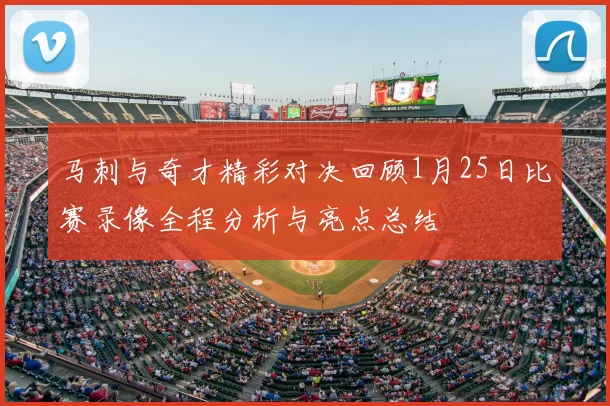 马刺与奇才精彩对决回顾1月25日比赛录像全程分析与亮点总结