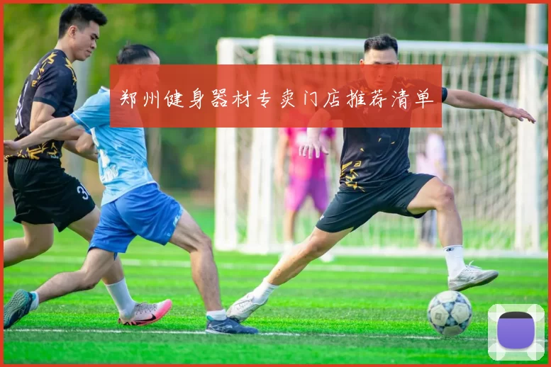 郑州健身器材专卖门店推荐清单