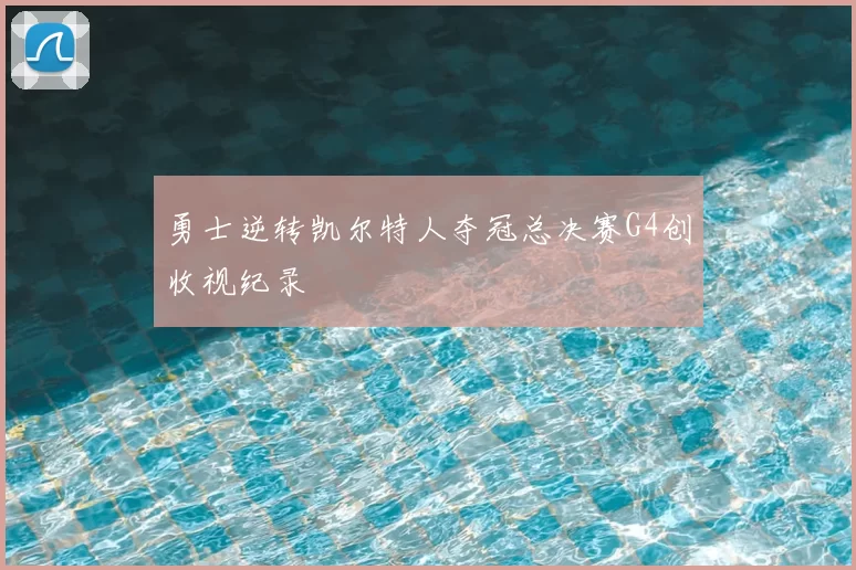 勇士逆转凯尔特人夺冠总决赛G4创收视纪录