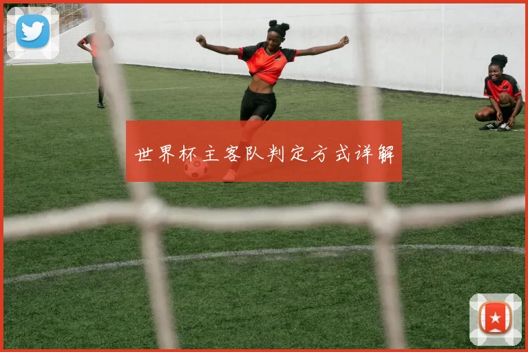 世界杯主客队判定方式详解