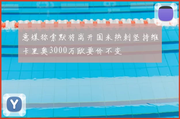 意媒称索默将离开国米热刺坚持维卡里奥3000万欧要价不变