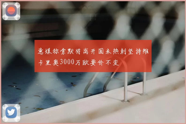 意媒称索默将离开国米热刺坚持维卡里奥3000万欧要价不变