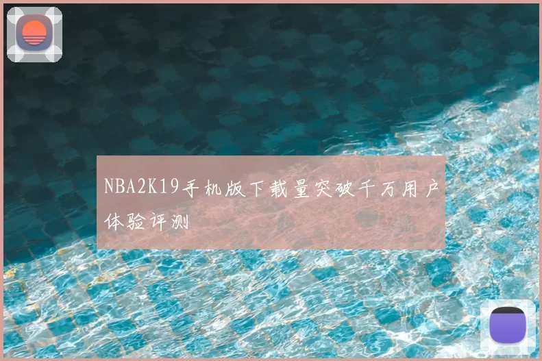 NBA2K19手机版下载量突破千万用户体验评测