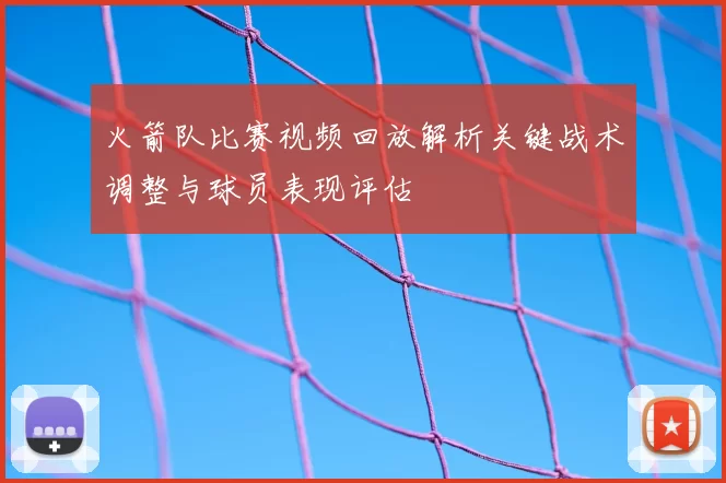火箭队比赛视频回放解析关键战术调整与球员表现评估
