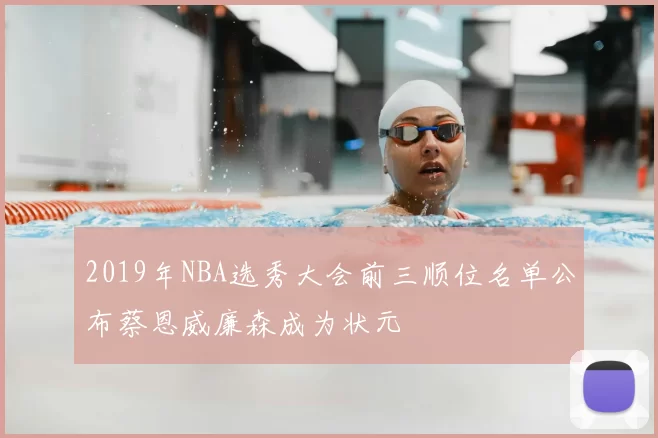 2019年NBA选秀大会前三顺位名单公布蔡恩威廉森成为状元