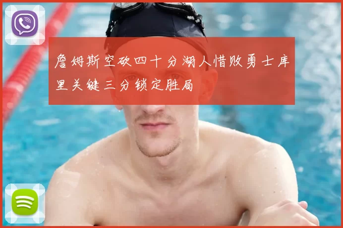 詹姆斯空砍四十分湖人惜败勇士库里关键三分锁定胜局