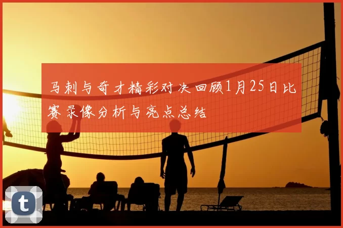 马刺与奇才精彩对决回顾1月25日比赛录像分析与亮点总结