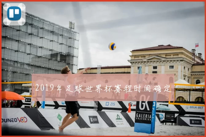 2019年足球世界杯赛程时间确定