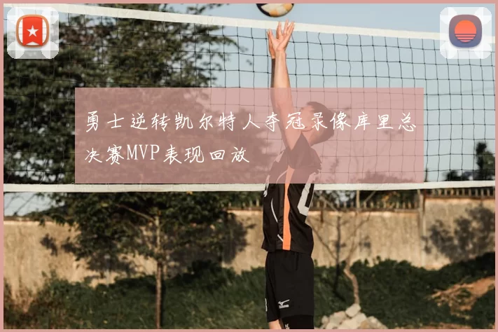勇士逆转凯尔特人夺冠录像库里总决赛MVP表现回放