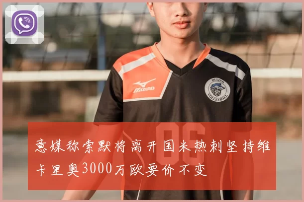 意媒称索默将离开国米热刺坚持维卡里奥3000万欧要价不变
