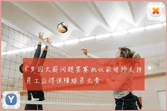 C罗因欠薪问题罢赛抗议获将帅支持员工应得保障球员无责